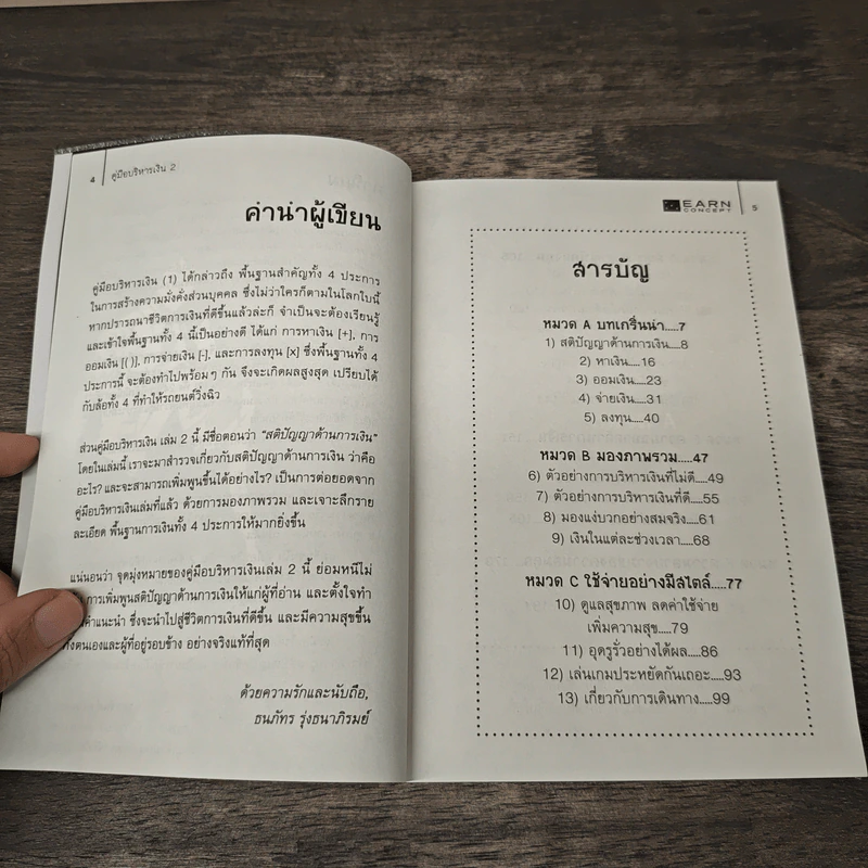 คู่มือบริหารเงิน 2 - ธนภัทร รุ่งธนาภิรมย์ รูปที่ 7