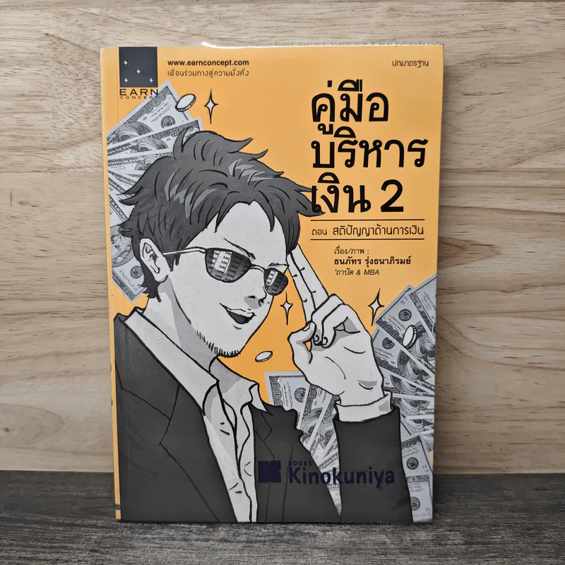 คู่มือบริหารเงิน 2 - ธนภัทร รุ่งธนาภิรมย์ รูปที่ 1