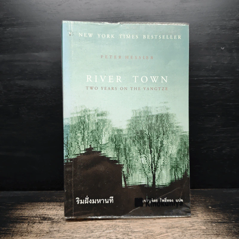 River Town ริมฝั่งมหานที - Peter Hessler, เจริญจิตร โพิธิ์ทอง รูปที่ 1