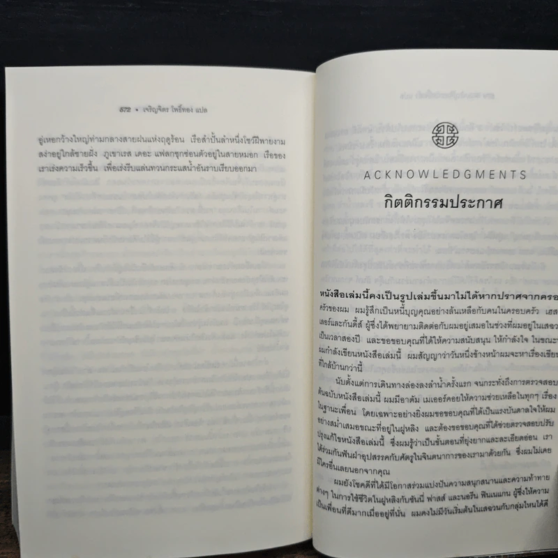 River Town ริมฝั่งมหานที - Peter Hessler, เจริญจิตร โพิธิ์ทอง รูปที่ 9