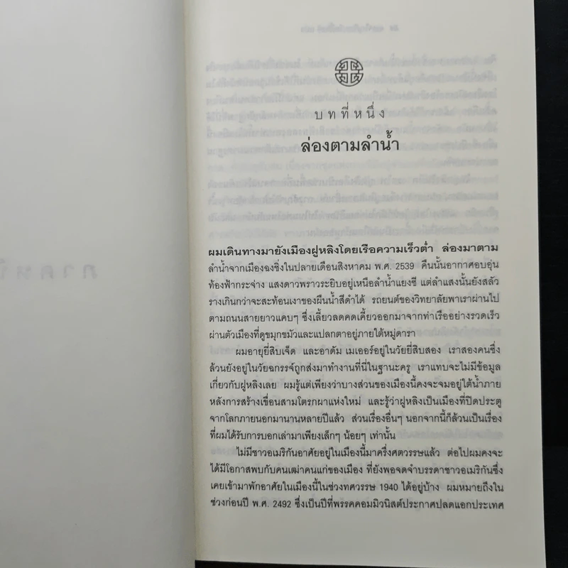 River Town ริมฝั่งมหานที - Peter Hessler, เจริญจิตร โพิธิ์ทอง รูปที่ 8