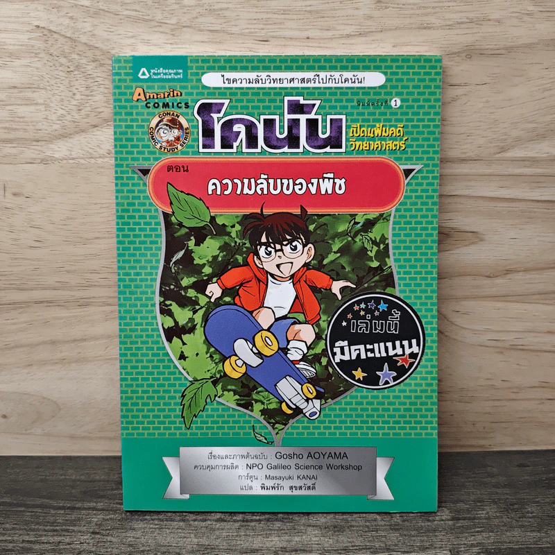 โคนัน เปิดแฟ้มคดีวิทยาศาสตร์ ตอน ความลับของพืช รูปที่ 1