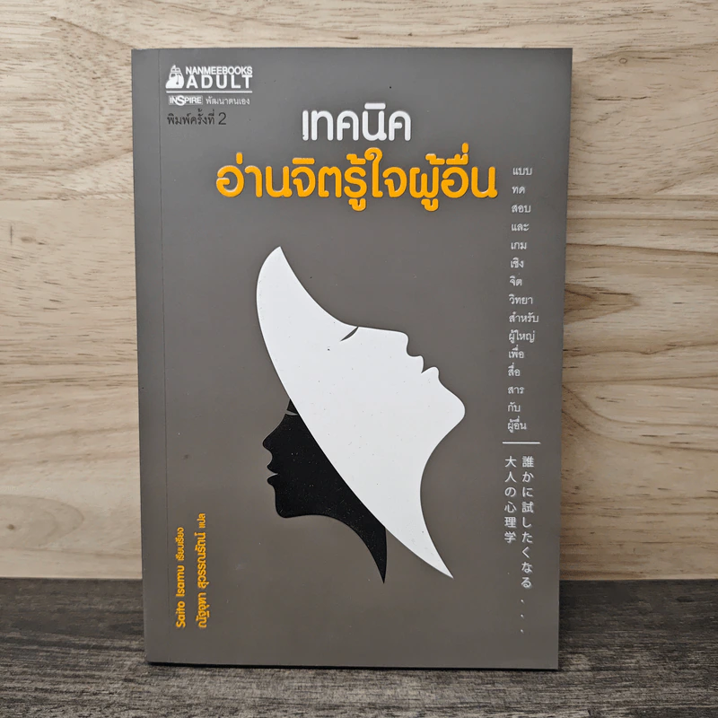 เทคนิคอ่านจิตรู้ใจผู้อื่น - อิซะมุ ไซโต, ณัฐจุฑา สุวรรณรัตน์ รูปที่ 1