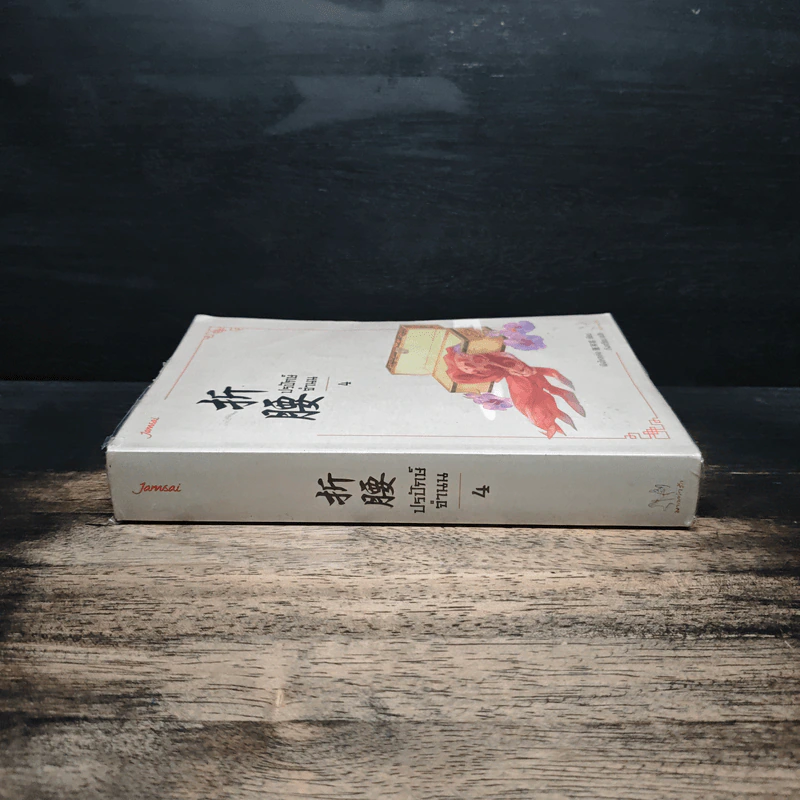 ปรปักษ์จำนน เล่ม 4 - เผิงไหลเค่อ, ถังเจวียน รูปที่ 3