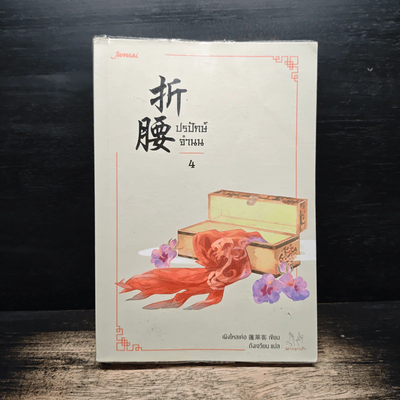 ปรปักษ์จำนน เล่ม 4 - เผิงไหลเค่อ, ถังเจวียน รูปที่ 1