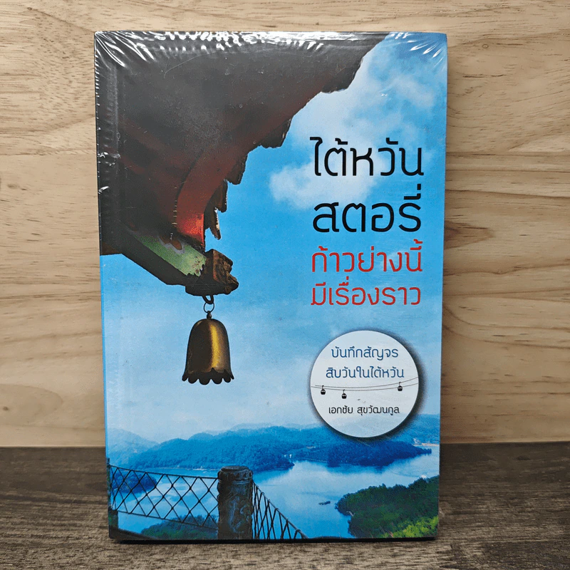 ไต้หวัน สตอรี่ ก้าวย่างนี้ มีเรื่องราว บันทึกสัญจรสิบวันในใต้หวัน - เอกชัย สุขวัฒนกูล รูปที่ 1