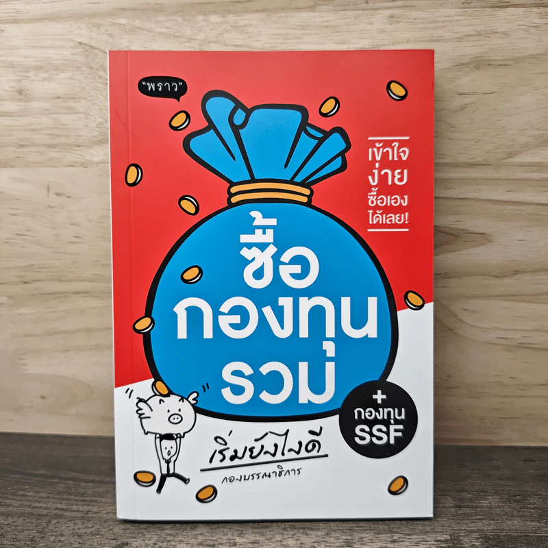 ซื้อกองทุนรวม เริ่มยังไงดี + กองทุน SSF รูปที่ 1