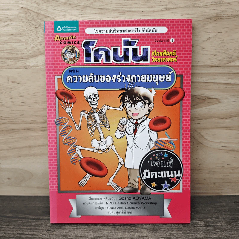 โคนัน เปิดแฟ้มคดีวิทยาศาสตร์ ตอน ความลับของร่างกายมนุษย์ รูปที่ 1