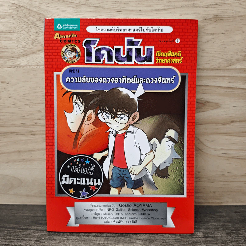 โคนัน เปิดแฟ้มคดีวิทยาศาสตร์ ตอน ความลับของดวงอาทิตย์และดวงจันทร์ รูปที่ 1