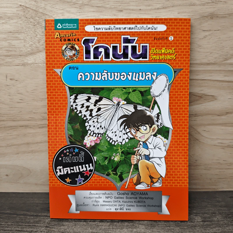 โคนัน เปิดแฟ้มคดีวิทยาศาสตร์ ตอน ความลับของแมลง รูปที่ 1