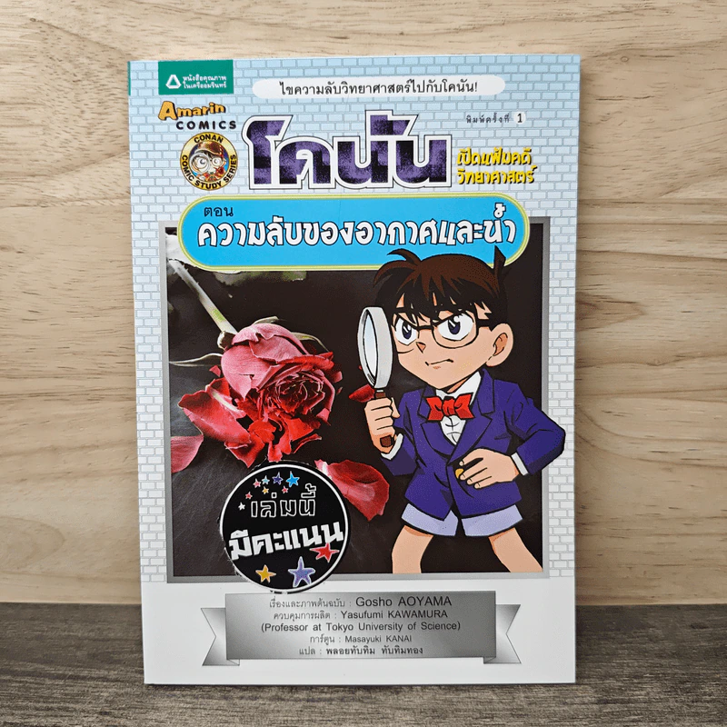 โคนัน เปิดแฟ้มคดีวิทยาศาสตร์ ตอน ความลับของอากาศและน้ำ รูปที่ 1