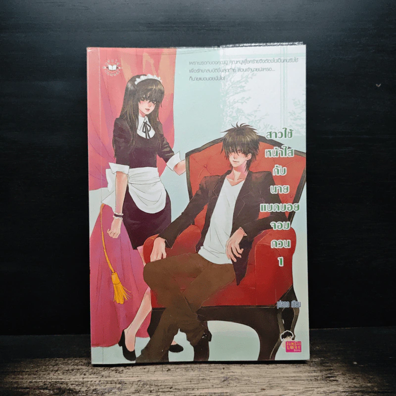 สาวใช้หน้าใสกับนายแบดบอยจอมกวน เล่ม 1 - piano รูปที่ 1