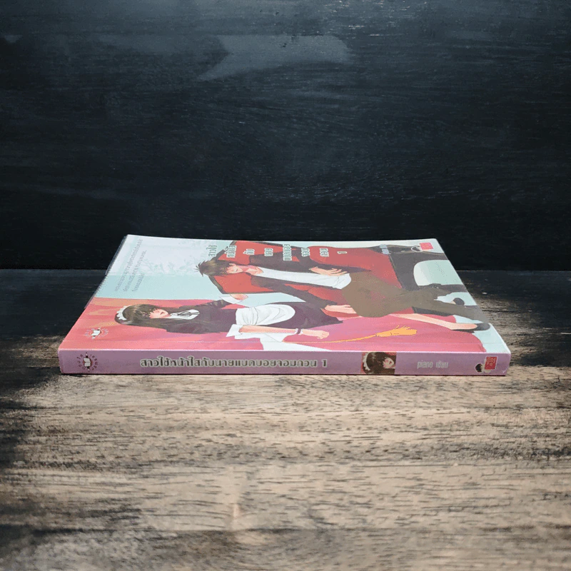 สาวใช้หน้าใสกับนายแบดบอยจอมกวน เล่ม 1 - piano รูปที่ 3