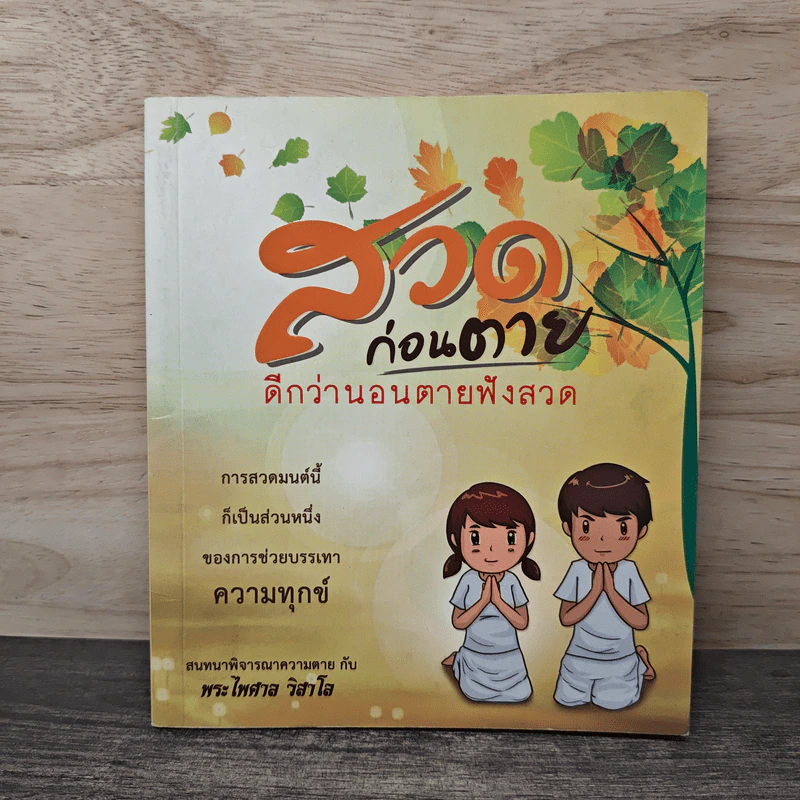 สวดก่อนตาย ดีกว่านอนตายฟังสวด - พระไพศาล วิสาโล รูปที่ 1