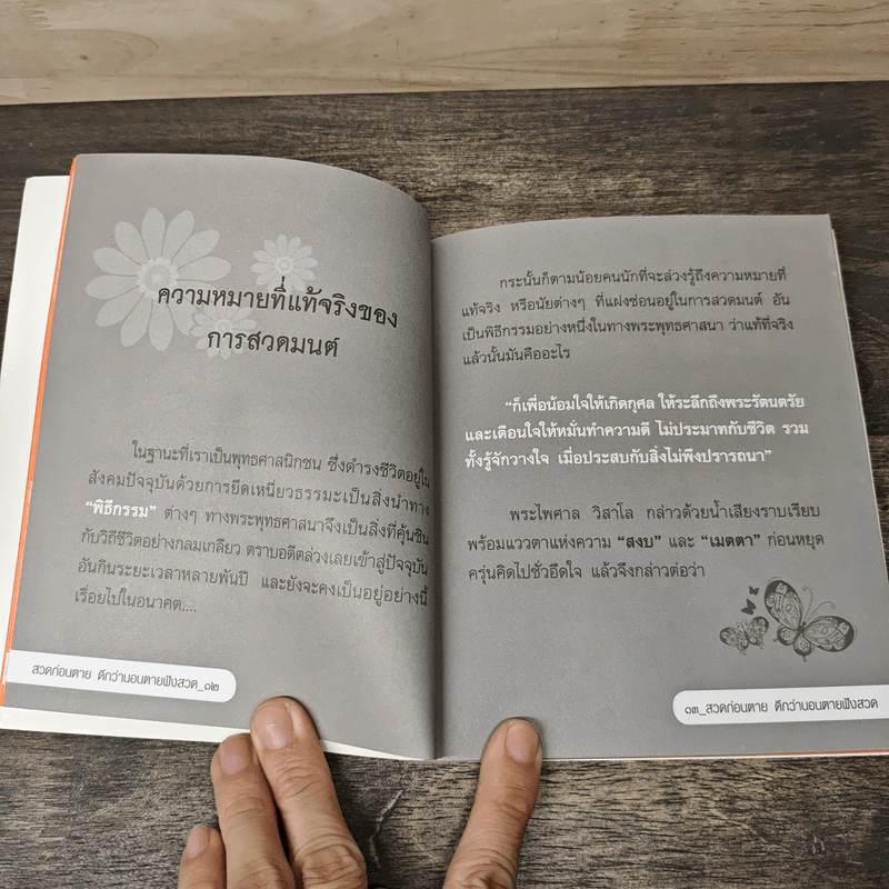 สวดก่อนตาย ดีกว่านอนตายฟังสวด - พระไพศาล วิสาโล รูปที่ 8