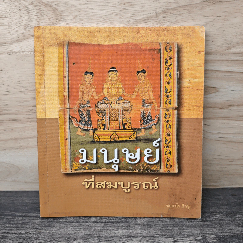 มนุษย์ที่สมบูรณ์ - ชยสาโร ภิกขุ รูปที่ 1