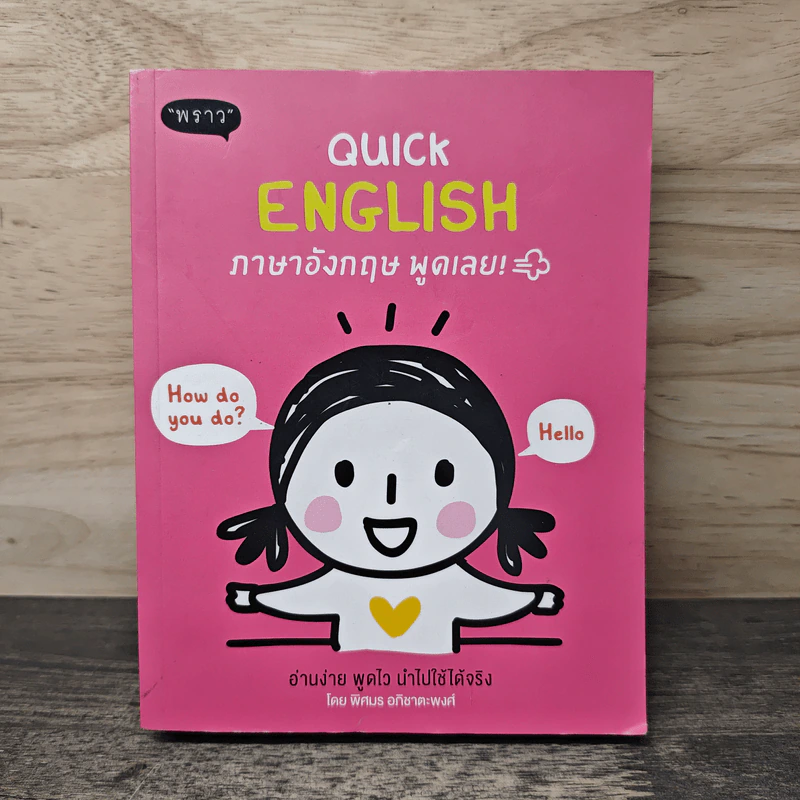Quick English ภาษาอังกฤษพูดเลย! - พิศมร อภิชาตะพงศ์ รูปที่ 1