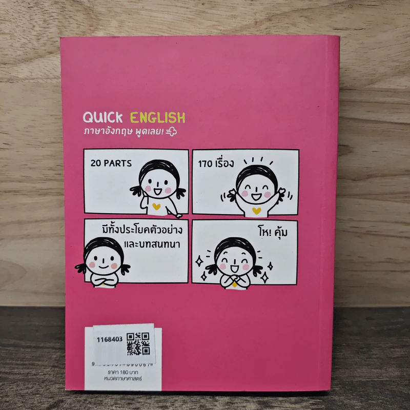 Quick English ภาษาอังกฤษพูดเลย! - พิศมร อภิชาตะพงศ์ รูปที่ 5