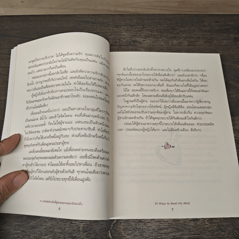 39 เทคนิคอ่านใจที่ผู้ชายอยากเหมาไปเผาทิ้ง - ถางเปิ่นเชียน, รำพรรณ รักศรีอักษร รูปที่ 8