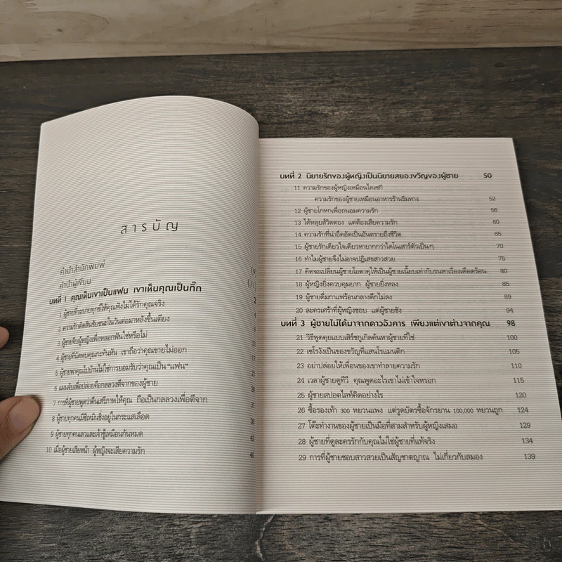 39 เทคนิคอ่านใจที่ผู้ชายอยากเหมาไปเผาทิ้ง - ถางเปิ่นเชียน, รำพรรณ รักศรีอักษร รูปที่ 7