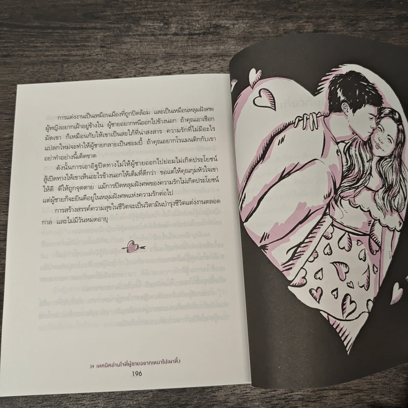 39 เทคนิคอ่านใจที่ผู้ชายอยากเหมาไปเผาทิ้ง - ถางเปิ่นเชียน, รำพรรณ รักศรีอักษร รูปที่ 9