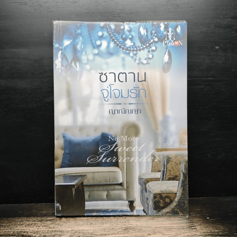 ซาตานจู่โจมรัก - ญาณัณญา รูปที่ 1