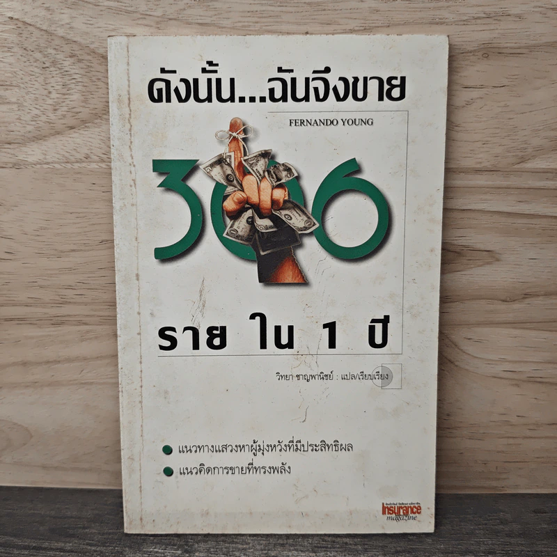 ดังนั้น...ฉันจึงขาย 300 รายใน 1 ปี - Fernando Young, วิทยา ชาญพานิชย์ รูปที่ 1