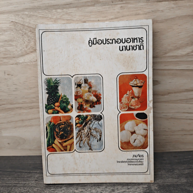 คู่มือประกอบอาหารนานาชาติ - งามจิตร จารุพันธ์ รูปที่ 1