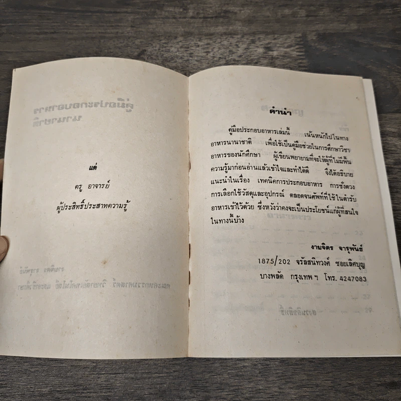 คู่มือประกอบอาหารนานาชาติ - งามจิตร จารุพันธ์ รูปที่ 6
