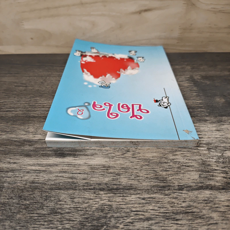 ปัดใจ เล่ม 2 รูปที่ 4