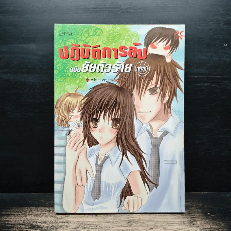 ปฏิบิติการลับ ฉบับยัยตัวร้าย เล่ม 1 - White Cream รูปที่ 1