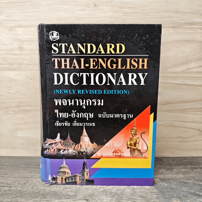 Standard Thai-English Dictionary พจนานุกรม ไทย-อังกฤษ ฉบับมาตรฐาน - เธียรชัย เอี่ยมวรเมธ รูปที่ 1