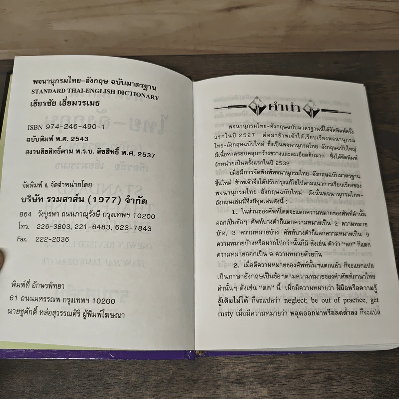 Standard Thai-English Dictionary พจนานุกรม ไทย-อังกฤษ ฉบับมาตรฐาน - เธียรชัย เอี่ยมวรเมธ รูปที่ 6