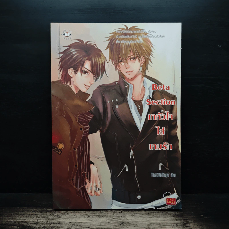 Beta Section เทหัวใจใส่เกมรัก - TheLittleFinger รูปที่ 1
