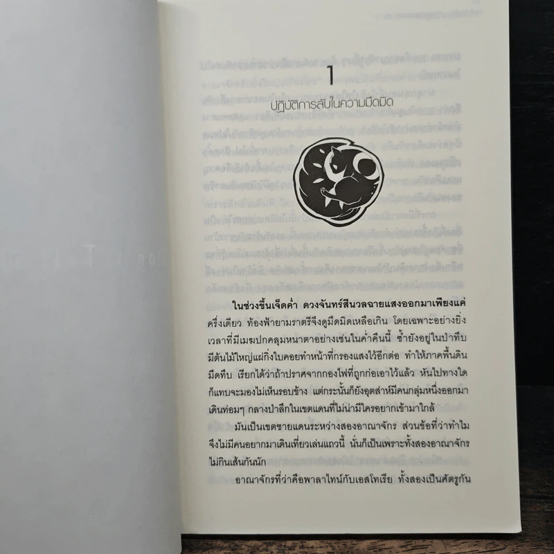 Half Night คำสาปสารพัดสัตว์ เล่ม 1 - Pongwut Rujirachakorn รูปที่ 8