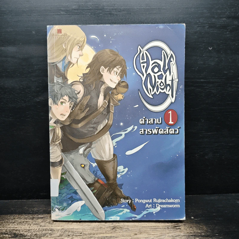 Half Night คำสาปสารพัดสัตว์ เล่ม 1 - Pongwut Rujirachakorn รูปที่ 1