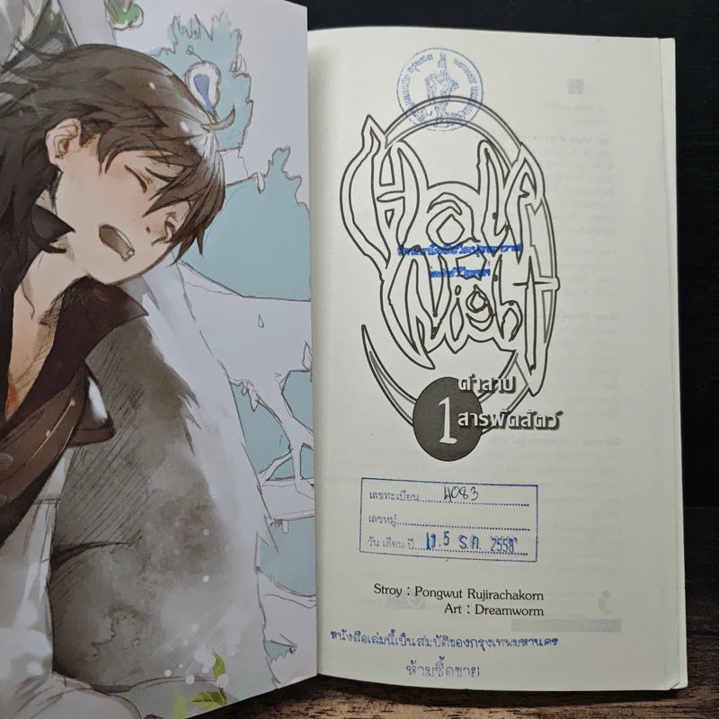 Half Night คำสาปสารพัดสัตว์ เล่ม 1 - Pongwut Rujirachakorn รูปที่ 6