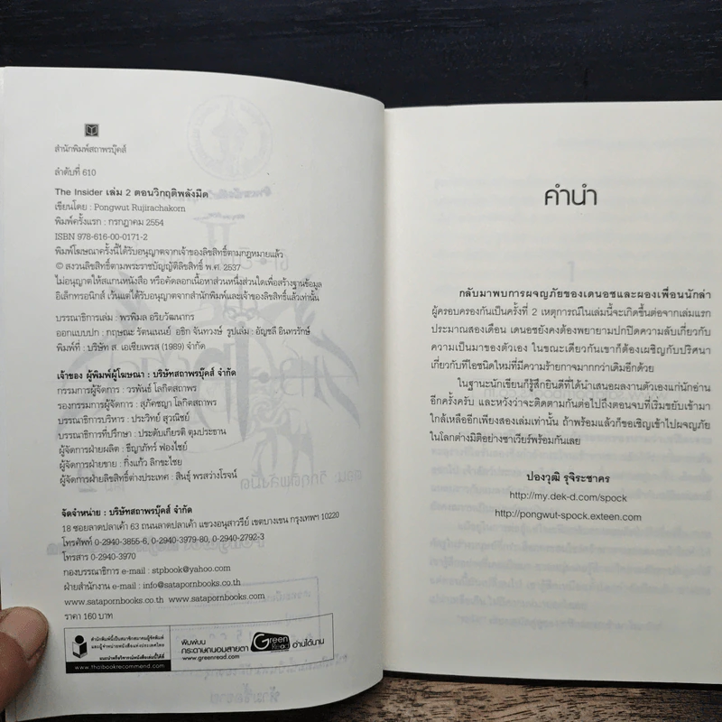 ดิ อินไซเดอร์ เล่ม 2 - Pongwut Rujirachakorn รูปที่ 7