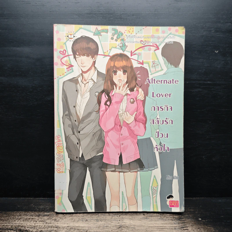 Alternate Lover ภารกิจสลับรัก ป่วนหัวใจ - Mina รูปที่ 1