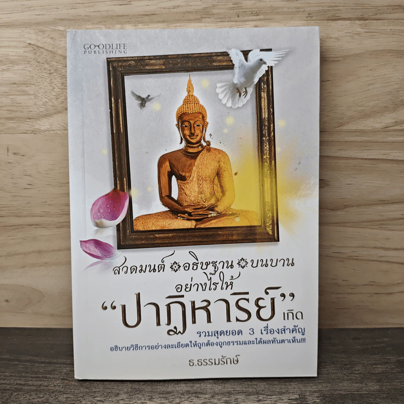 ปาฏิหาริย์ เกิด รวมสุดยอด 3 เรื่องสำคัญ - ธ.ธรรมรักษ์ รูปที่ 1