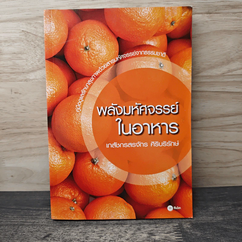 พลังมหัศจรรย์ในอาหาร - เภสัชกรสรจักร ศิริบริรักษ์ รูปที่ 1