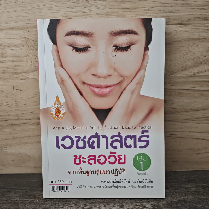 เวชศาสตร์ชะลอวัย จากพื้นฐานสู่แนวปฏิบัติ เล่ม 1 - ธัมม์ทิวัตถ์ นรารัตนวันชัย รูปที่ 1