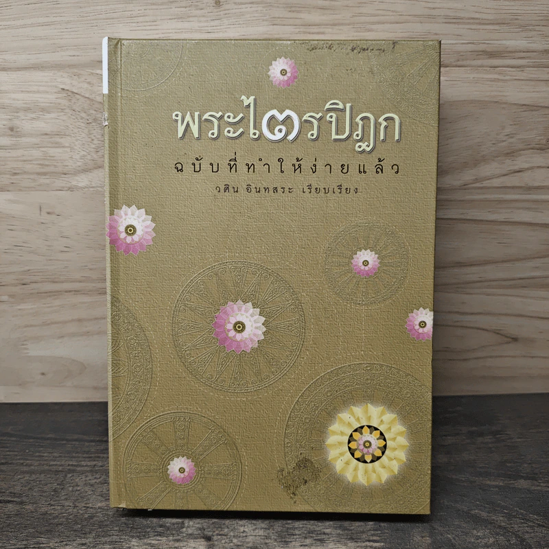 พระไตรปิฎก ฉบับที่ทำให้ง่ายแล้ว - วศิน อินทสระ รูปที่ 1