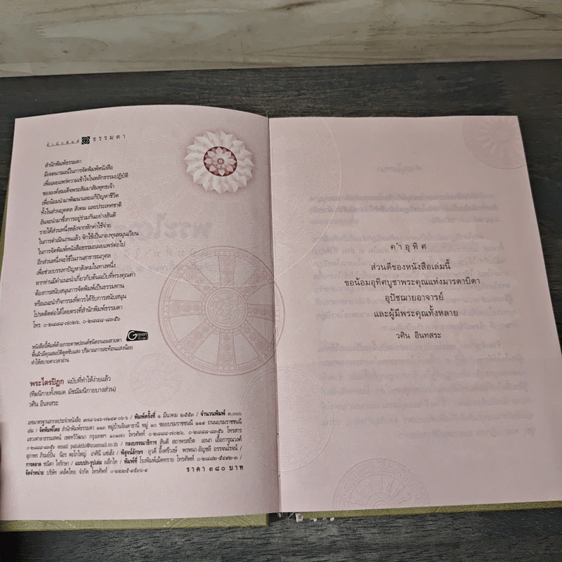 พระไตรปิฎก ฉบับที่ทำให้ง่ายแล้ว - วศิน อินทสระ รูปที่ 6
