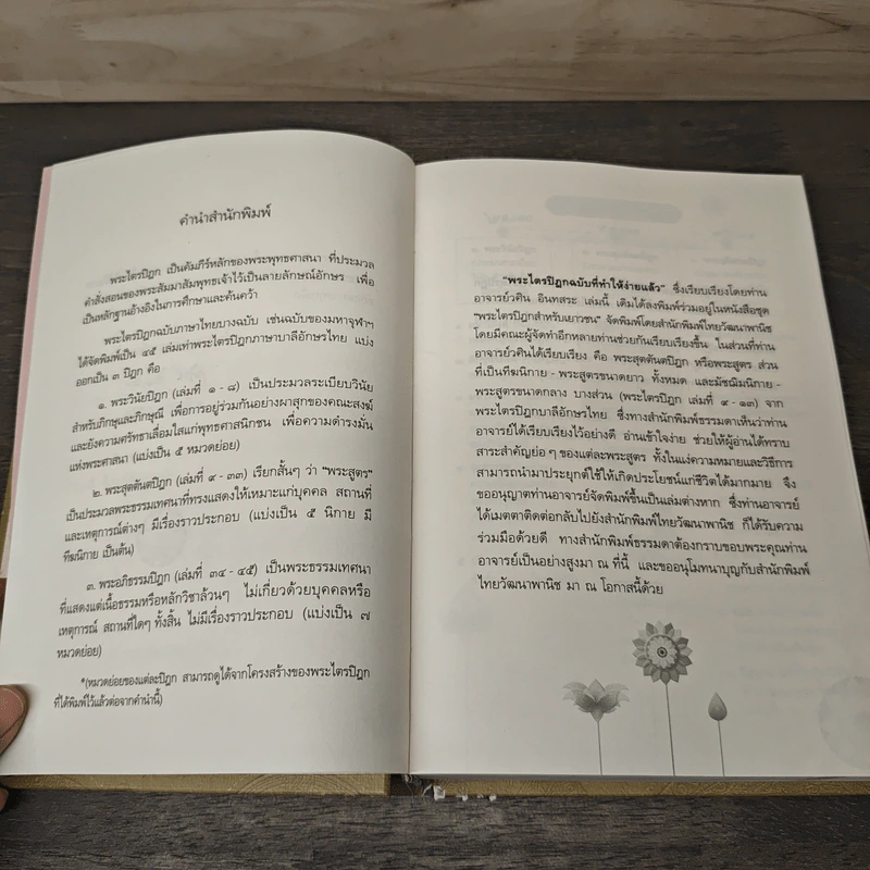 พระไตรปิฎก ฉบับที่ทำให้ง่ายแล้ว - วศิน อินทสระ รูปที่ 7