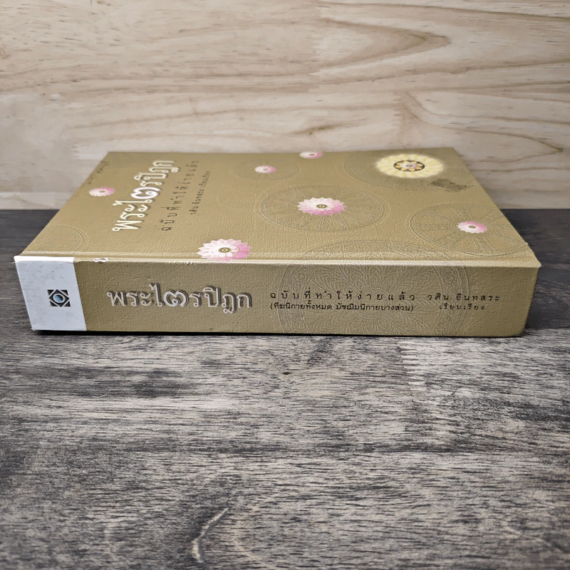 พระไตรปิฎก ฉบับที่ทำให้ง่ายแล้ว - วศิน อินทสระ รูปที่ 2