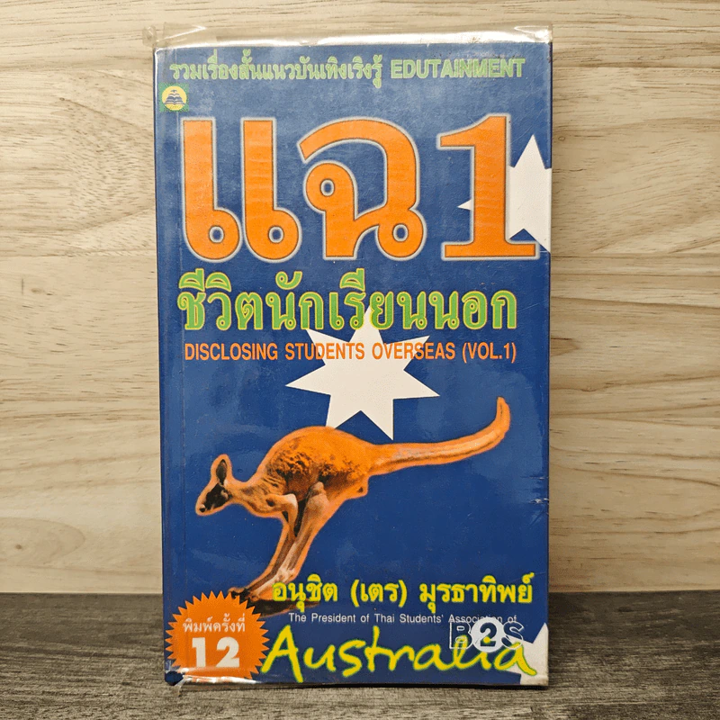 แฉชีวิตนักเรียนนอก เล่ม 1 - อนุชิต (เตร) มุรธาทิพย์ รูปที่ 1