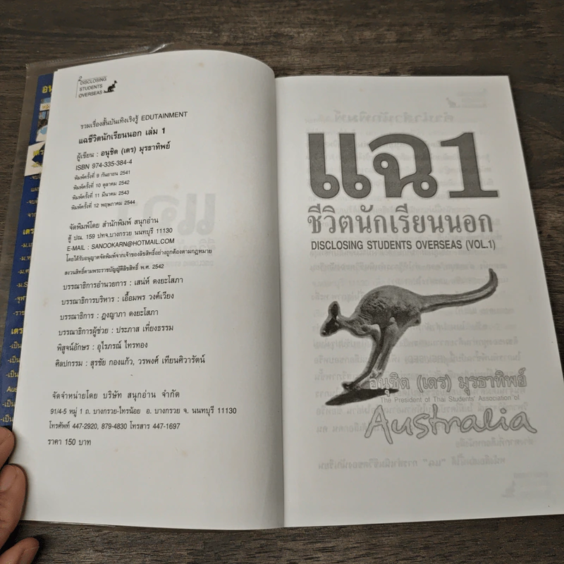 แฉชีวิตนักเรียนนอก เล่ม 1 - อนุชิต (เตร) มุรธาทิพย์ รูปที่ 6