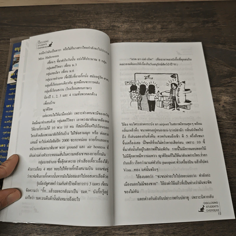 แฉชีวิตนักเรียนนอก เล่ม 1 - อนุชิต (เตร) มุรธาทิพย์ รูปที่ 8