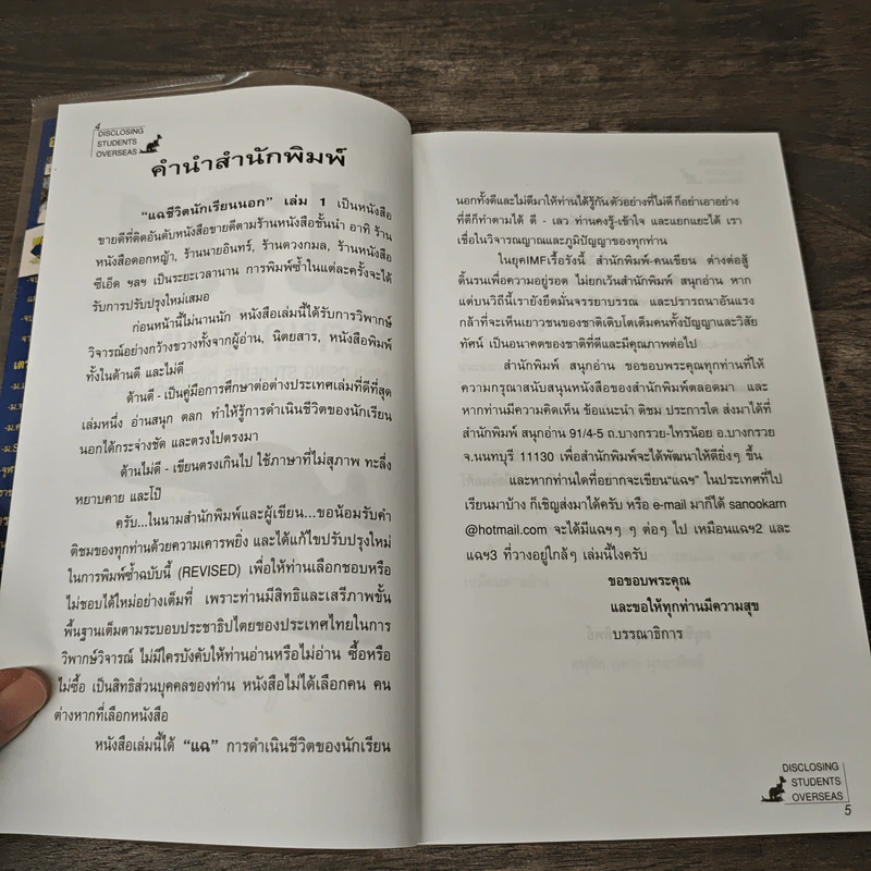 แฉชีวิตนักเรียนนอก เล่ม 1 - อนุชิต (เตร) มุรธาทิพย์ รูปที่ 7